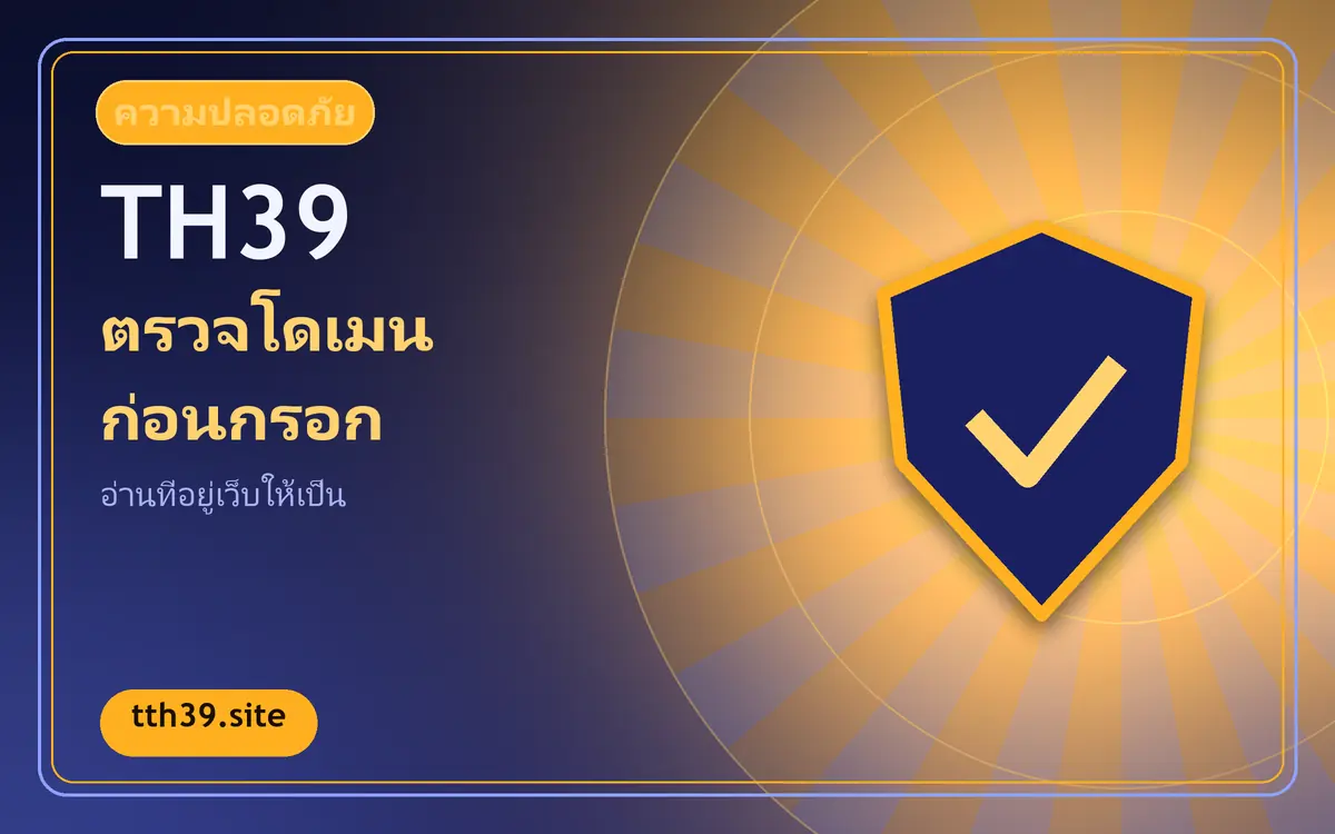 ตรวจโดเมนเบื้องต้นก่อนกรอกข้อมูลบนเว็บที่เกี่ยวกับ th39