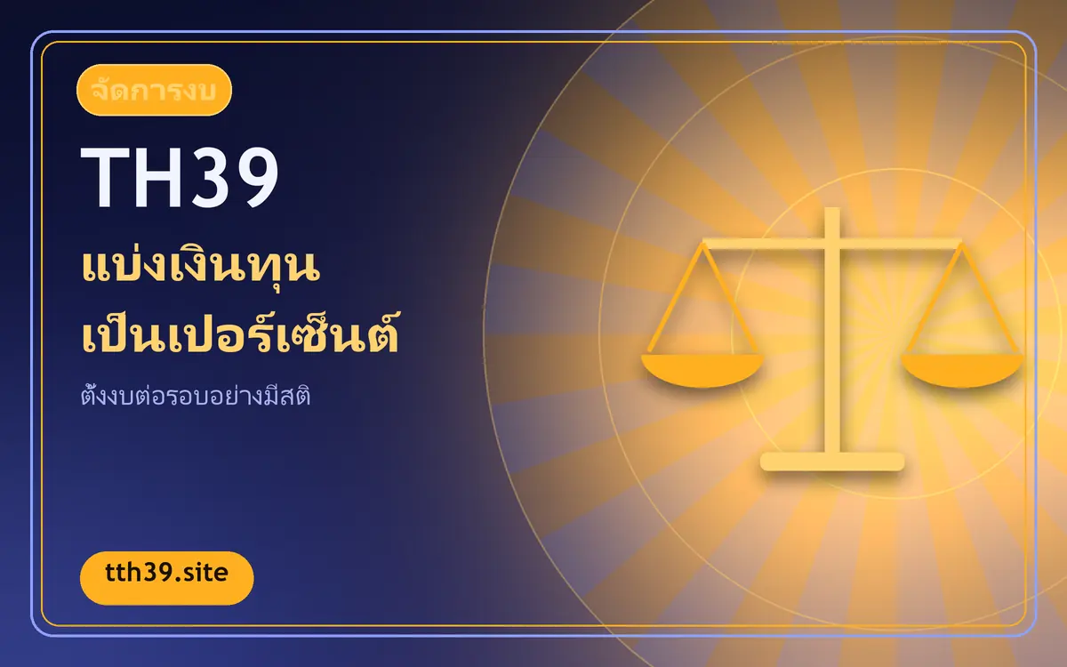 แบ่งเงินทุนเป็นเปอร์เซ็นต์ต่อรอบ วิธีตั้งงบที่คุมได้จริง