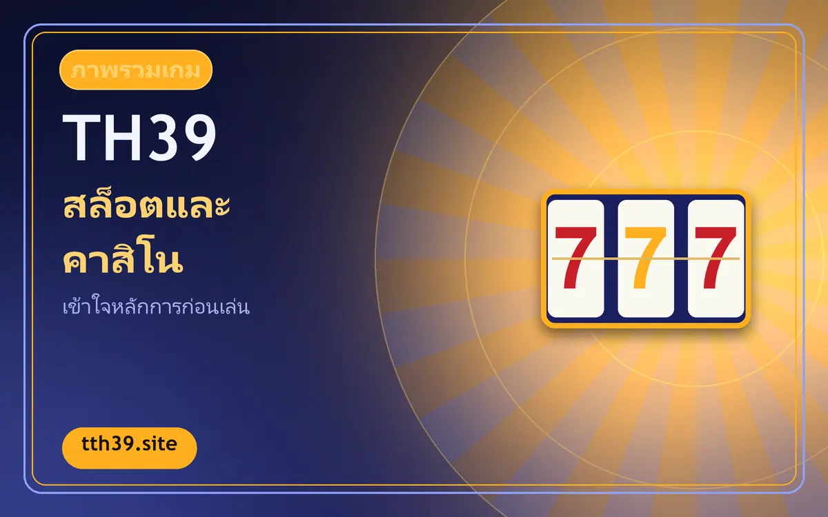 th39 ภาพรวมเกมสล็อตและคาสิโนสำหรับมือใหม่ th39