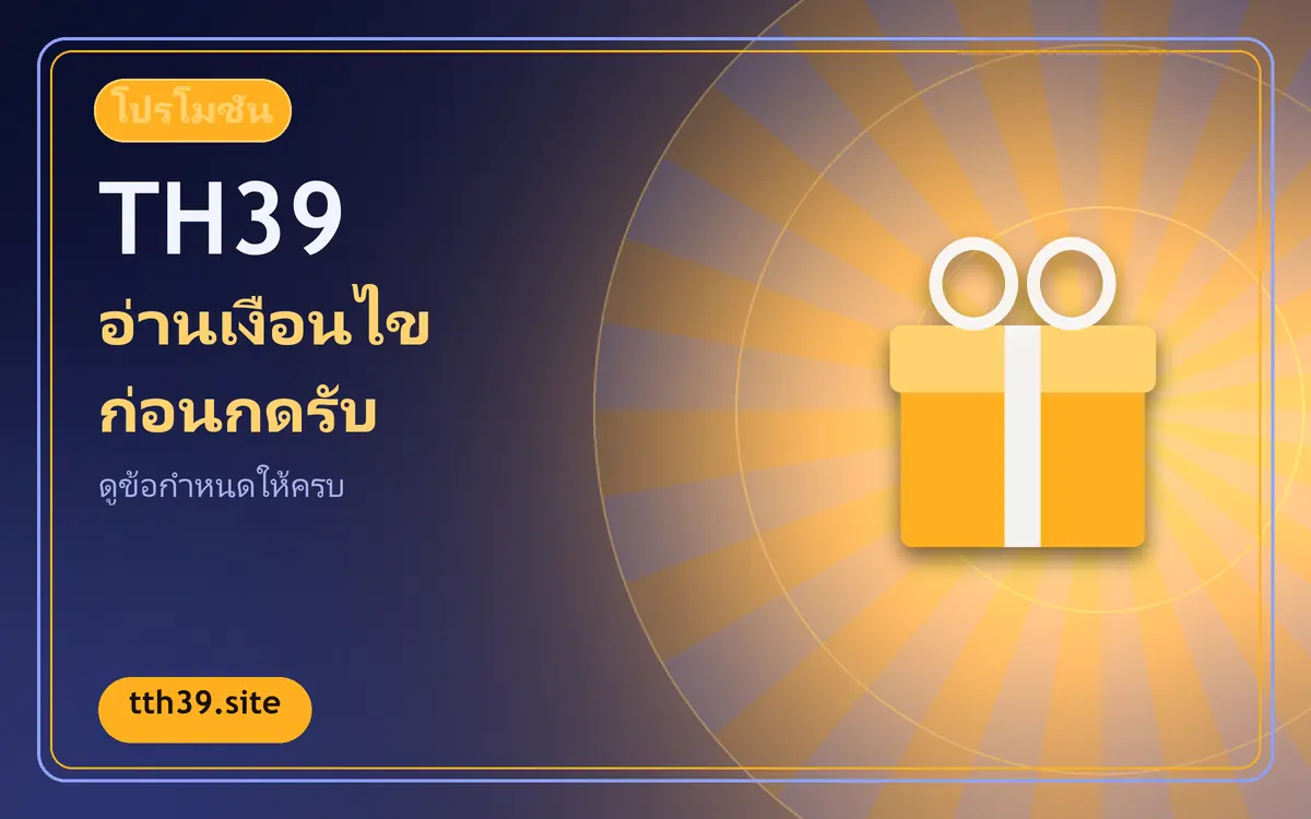 โปรโมชั่น th39 และเงื่อนไขที่ควรรู้ก่อนกดรับ th39
